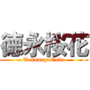 徳永桜花 (TokunagaOuka)