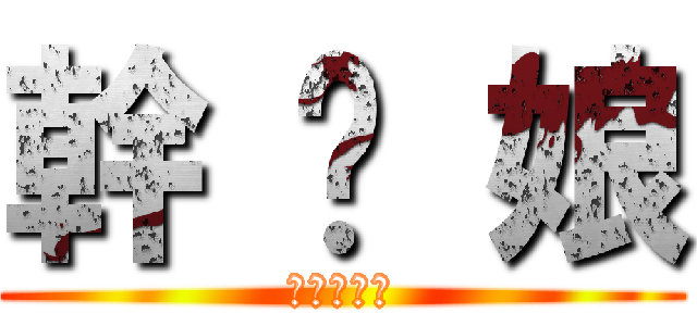 幹 你 娘 (進撃の豬頭)