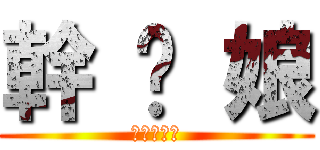 幹 你 娘 (進撃の豬頭)