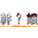 幹 你 娘 (進撃の豬頭)