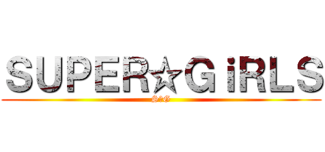 ＳＵＰＥＲ☆ＧｉＲＬＳ (S☆G)
