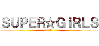 ＳＵＰＥＲ☆ＧｉＲＬＳ (S☆G)
