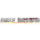 异想天开  能说会道的你 (Sensitive&Talktive)