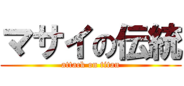 マサイの伝統 (attack on titan)