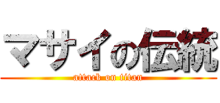 マサイの伝統 (attack on titan)
