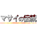 マサイの伝統 (attack on titan)