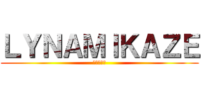 ＬＹＮＡＭＩＫＡＺＥ (進撃の巨人)