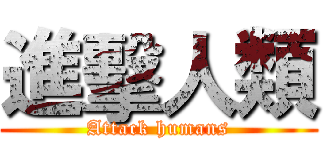 進擊人類 (Attack humans)