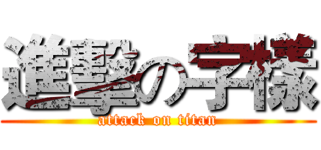 進擊の字樣 (attack on titan)