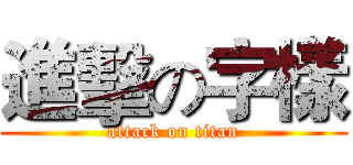 進擊の字樣 (attack on titan)