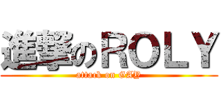 進撃のＲＯＬＹ (attack on GAY)