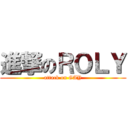 進撃のＲＯＬＹ (attack on GAY)