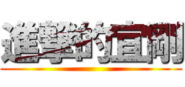 進撃的宜剛 ()