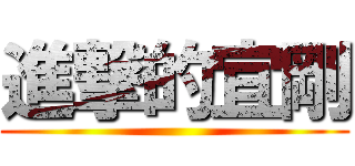 進撃的宜剛 ()