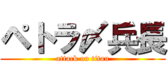 ペトラ〆兵長 (attack on titan)