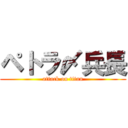 ペトラ〆兵長 (attack on titan)