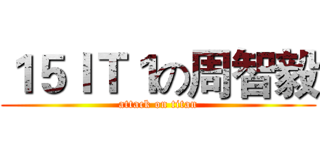 １５ＩＴ１の周智毅 (attack on titan)
