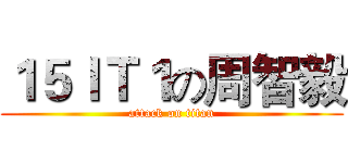 １５ＩＴ１の周智毅 (attack on titan)