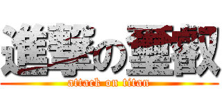 進撃の璽叡 (attack on titan)