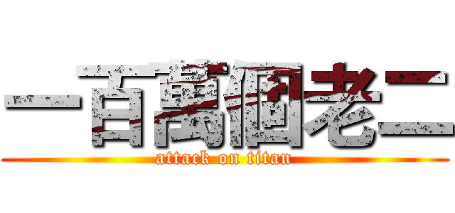 一百萬個老二 (attack on titan)