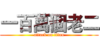 一百萬個老二 (attack on titan)