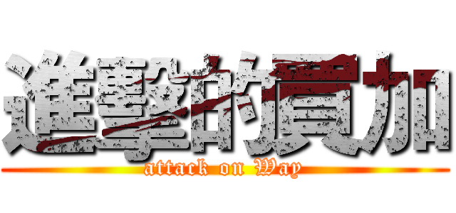 進擊的買加 (attack on Way)