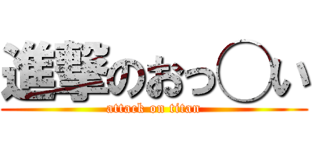 進撃のおっ◯い (attack on titan)