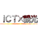 ＩＣＴ×観光 (attack on titan)