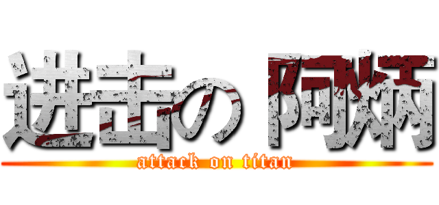 进击の 阿炳 (attack on titan)