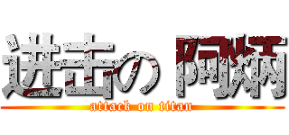 进击の 阿炳 (attack on titan)