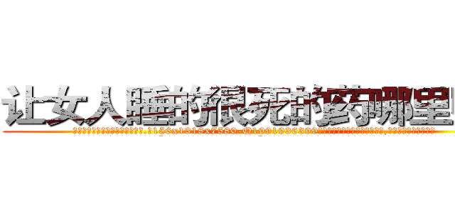 让女人睡的很死的药哪里购买 (让女人睡的很死的药哪里购买【电.话156x1318x7580-Q1991936399鑫宏药业】我们做的是长期生意,靠的是老客户长期支持
参考消息网2月20日报道 韩媒称，“剩女多、离婚率高的城市，房价一定会上涨。”这是中国经济学家金岩石2016年12月参加在上海举行的房地产相关论坛时说的话。
)