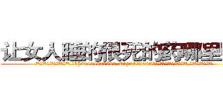 让女人睡的很死的药哪里购买 (让女人睡的很死的药哪里购买【电.话156x1318x7580-Q1991936399鑫宏药业】我们做的是长期生意,靠的是老客户长期支持
参考消息网2月20日报道 韩媒称，“剩女多、离婚率高的城市，房价一定会上涨。”这是中国经济学家金岩石2016年12月参加在上海举行的房地产相关论坛时说的话。
)