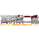 萬群業二處 (attack on titan)