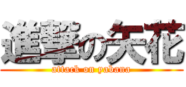 進撃の矢花 (attack on yabana)