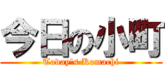 今日の小町 (Today's Komachi)