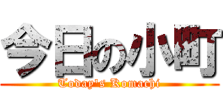 今日の小町 (Today's Komachi)