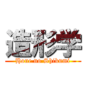 造形学 (Hone no Shikumi)