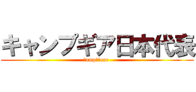 キャンプギア日本代表 (Ｃamp　Ｇear )