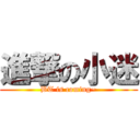 進撃の小迷 (BT is coming~)