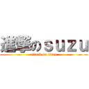 進撃のｓｕｚｕ (attack on titan)