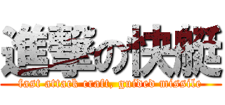 進撃の快艇 (fast attack craft, guided missile)