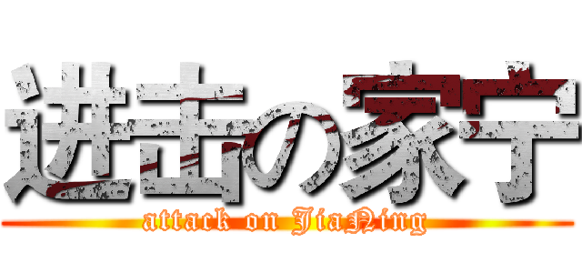 进击の家宁 (attack on JiaNing)