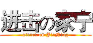 进击の家宁 (attack on JiaNing)