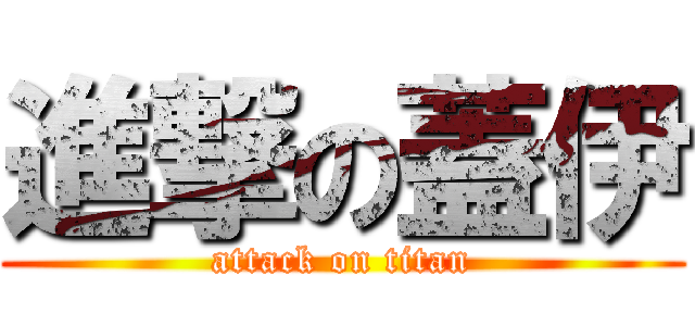 進撃の蓋伊 (attack on titan)