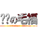 亲爱の毛福 (attack on titan)