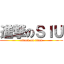 進撃のＳＩＵ (attack on titan)