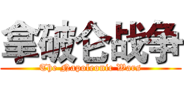 拿破仑战争 (The Napoleonic Wars)