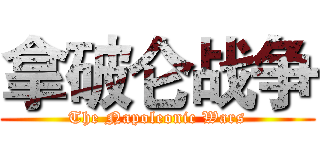 拿破仑战争 (The Napoleonic Wars)