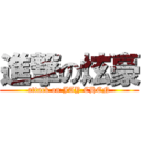 進撃の炫豪 (attack on JAY CHEN)