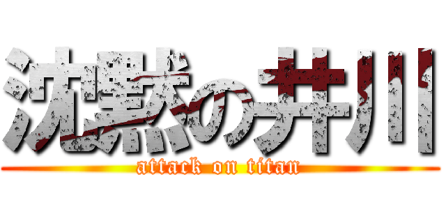 沈黙の井川 (attack on titan)